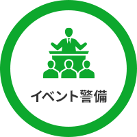 イベント警備
