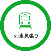 列車見張り