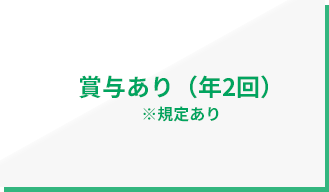 賞与あり（年2回）※規定あり