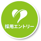 採用エントリー