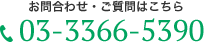 tel:03-3366-5390